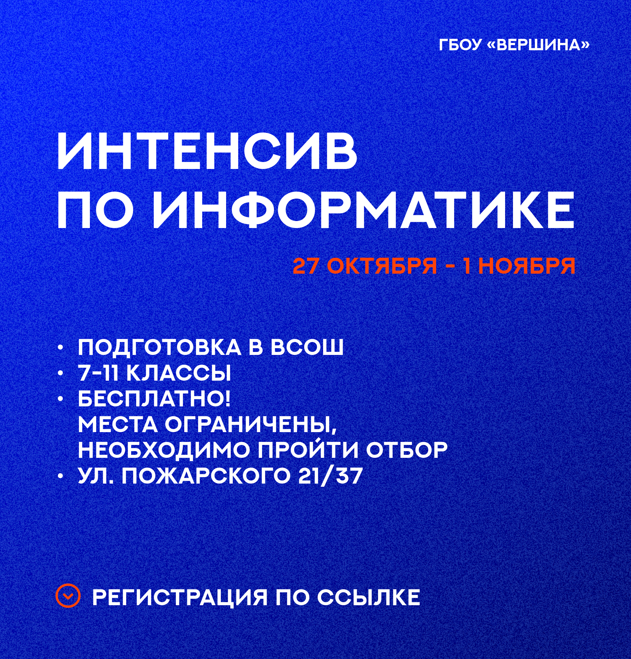 В центре «Вершина» с 27 октября по 1 ноября пройдет интенсив по подготовке к ВсОШ по информатике