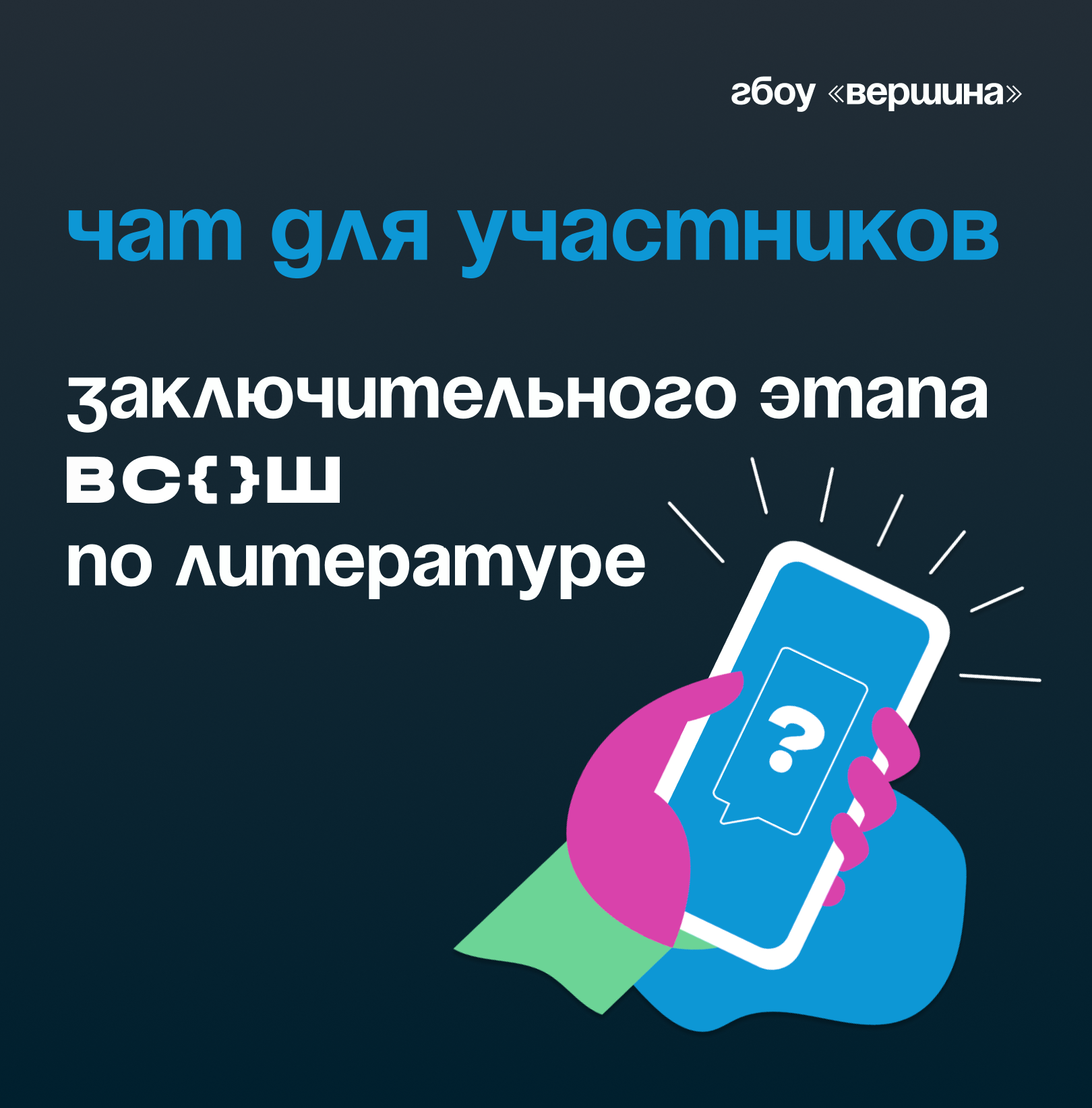 Чаты для  участников ВсОШ по литературе и сопровождающих лиц