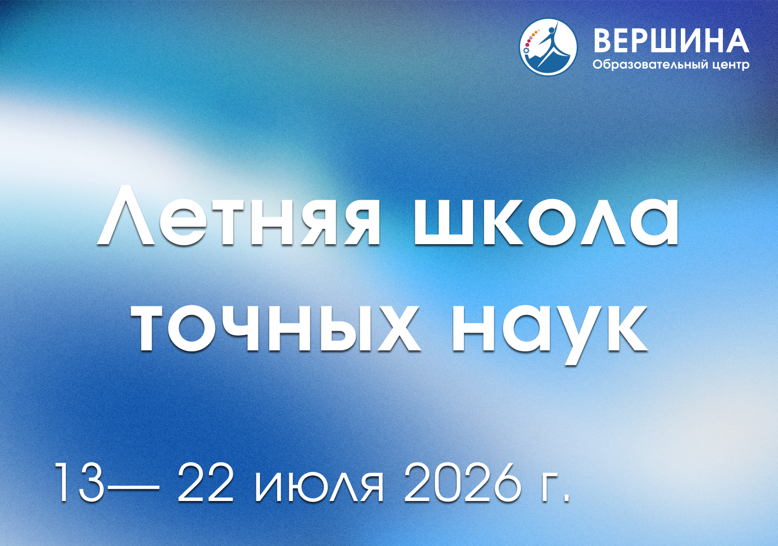Летняя школа точных наук