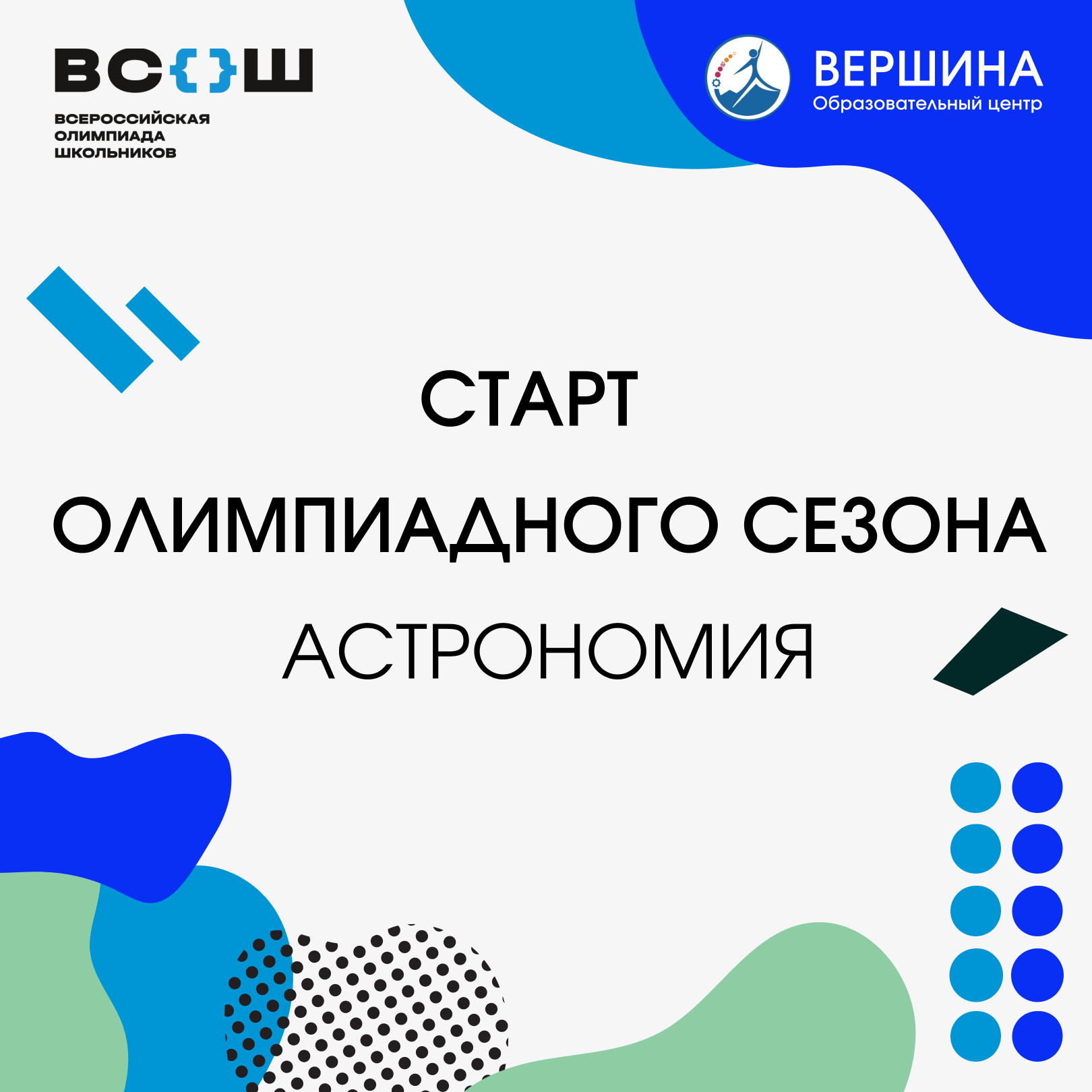 Сегодня стартует школьный этап ВсОШ!