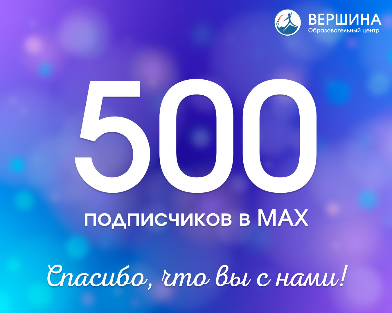 Друзья, у нас юбилей — нас уже 500!