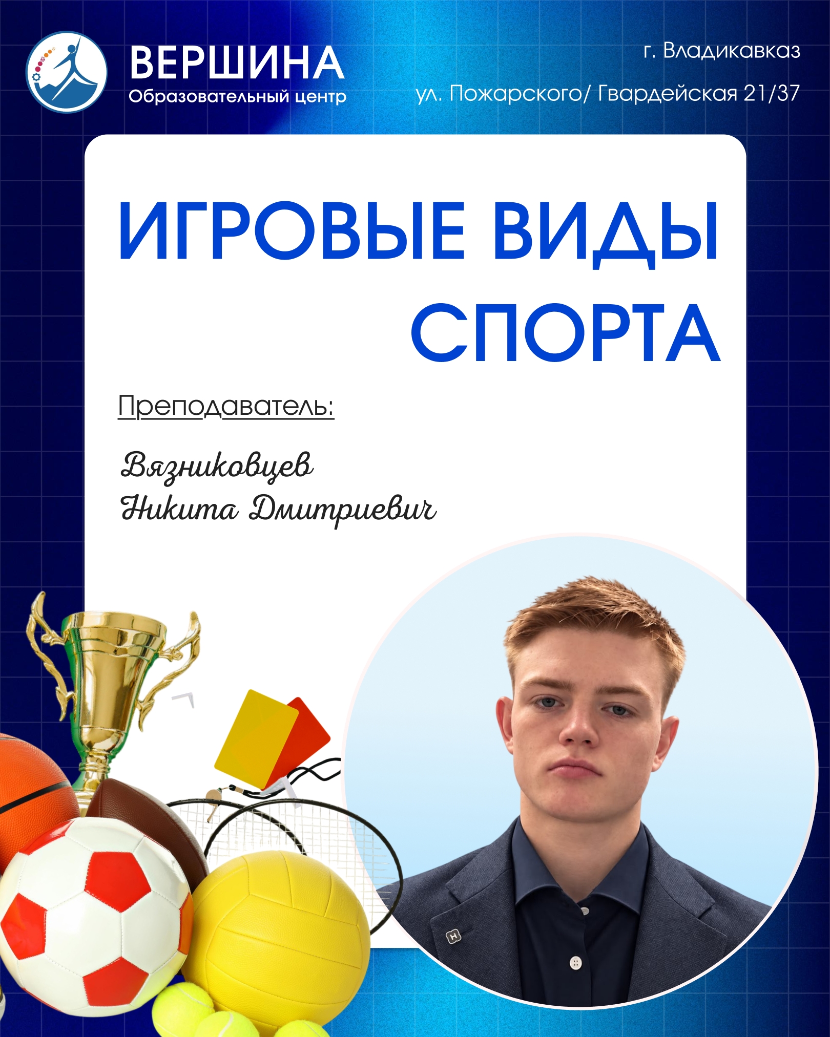 Игровые виды спорта в «Вершине»