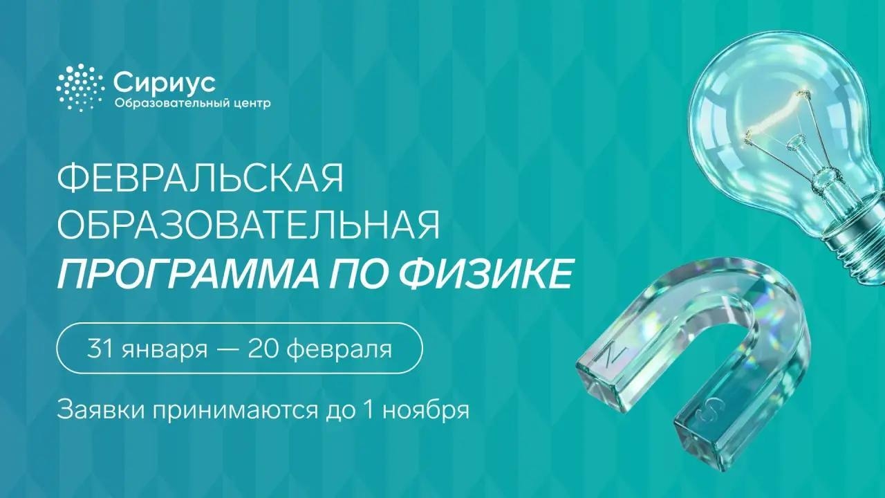 От школьных задач к олимпиадным: Сириус готовит будущих физиков
